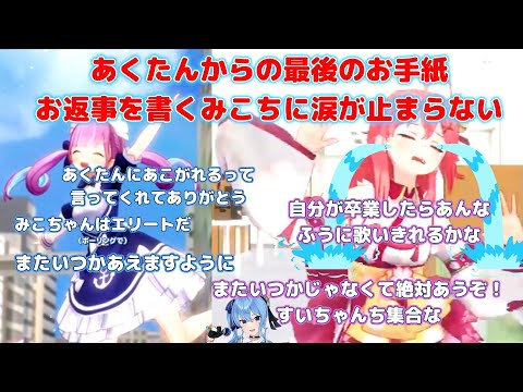 【さくらみこ】あくたんからの最後のお手紙、お返事を書くみこちに涙が止まらない【湊あくあ】