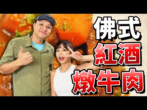 佛式紅酒燉牛肉之奧義 ｜Fred吃上癮