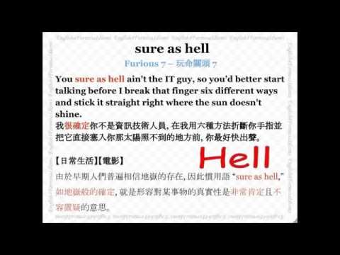 看電影學英文 Sure as Hell