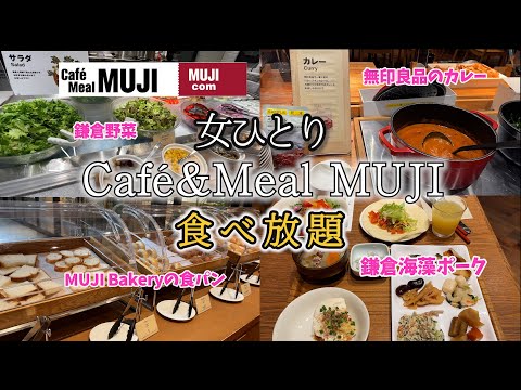 【無印良品】無印カフェCafé&Meal MUJI朝食ビュッフェin鎌倉！無印のカレーも鎌倉野菜もパンも食べ放題！時間制限なし大満足で過去一食べすぎた！