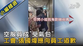 空服員成「受氣包」 工會:張國煒應向員工道歉｜TVBS新聞 @TVBSNEWS02