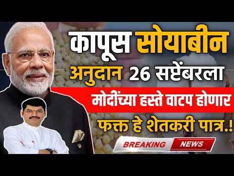 कापूस सोयाबीन अनुदान 26 सप्टेंबरला येणार | soyabean kapus anudan kadhi yenar | Kapus Soyabean Anudan