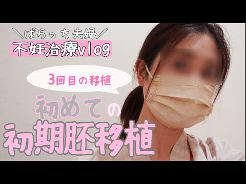 【不妊治療】3回目の移植/グレード1の初期胚/アシステッドハッチング/高濃度ヒアルロン酸含有培養液/自然周期/凍結融解胚移植/子宮筋腫/保険適用の闇/黄体ホルモン補充/掛かった費用/1人目妊活中