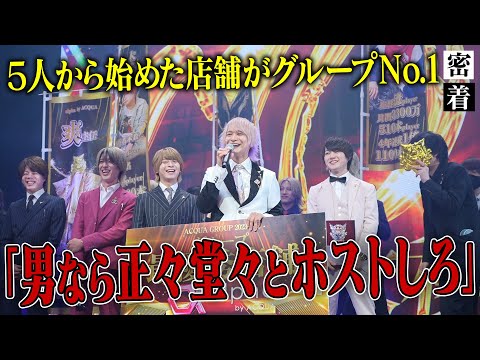 グループ表彰式で無冠の若きカリスマ亜璃珠帝雅が悲願のタイトル獲得なるか！？ACQUA GROUP年間表彰式で語った歌舞伎町ホストの覚悟【alpha】