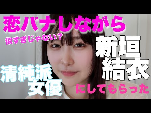 恋バナしてたら新垣結衣 さんになっちゃった！