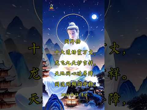 【禅意诗词】十大道场霞万丈，龙飞九天妙吉祥#blessed buddha #南无阿弥陀佛 #吉祥#chinesepoetry