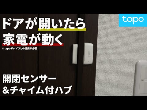 【家を自動化】帰って家の中に入るだけで全てが動く⁉️【スマートハブ｜接触センサー｜開閉センサー｜スマートホーム｜防犯対策｜車庫｜バイクガレージ｜TP-Link Tapo H100 T110】