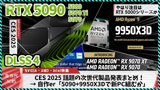 【今週の自作PCニュース】5070≒4090!?最新RTX5000シリーズ発表/最強9950X3D爆誕/FSR4＆RX9070XTチラ見せ/AMD、intelが雑魚すぎてキレる（25年1月2週目）