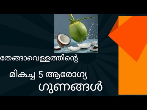 തേങ്ങാവെള്ളത്തിന്റെ മികച്ച 5 ആരോഗ്യ ഗുണങ്ങൾ