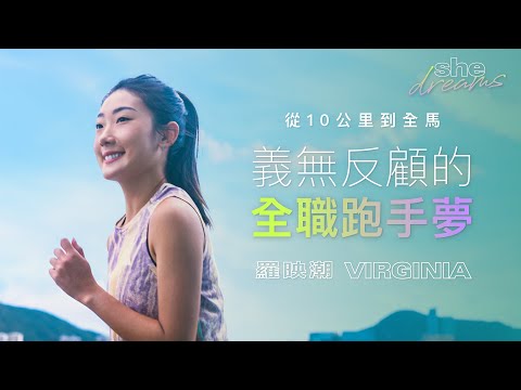 【#shedreams】香港長跑運動員羅映潮｜從10公里到全馬 義無反顧的全職跑手夢｜she.com