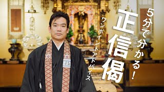 お坊さんのひとくち法話「5分でわかる！ 正信偈ワンポイントアドバイス」