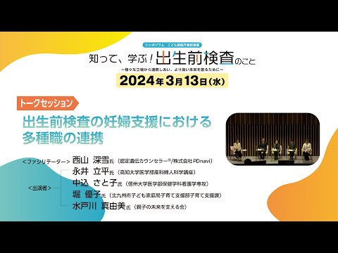 シンポジウム（2024/3/13開催）｜トークセッション「出生前検査の妊婦支援における多種職の連携」