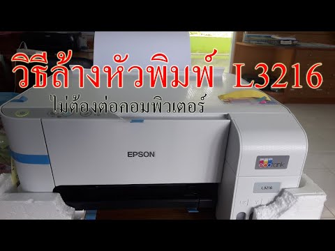 วิธีล้างหัวพิมพ์ EPSON 3216 ง่ายๆ ไม่ต่อคอมฯ