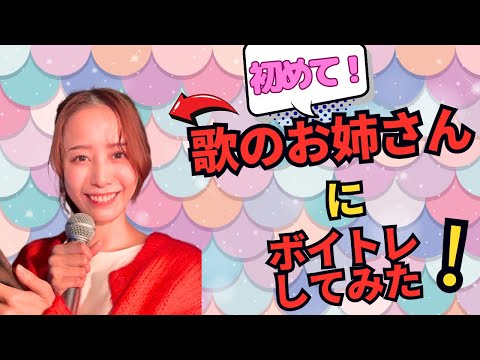 【初めて歌のお姉さんにボイトレしてみた】音痴の方必見！アプリで簡単に音程練習ができる裏技！つなえりさんとの初コラボ