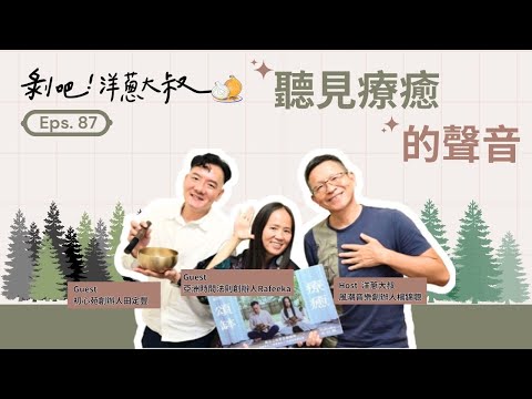 EP.87 聽見療癒的聲音ft.田定豐&Rafeeka 初心苑創辦人/亞洲時間法則創辦人