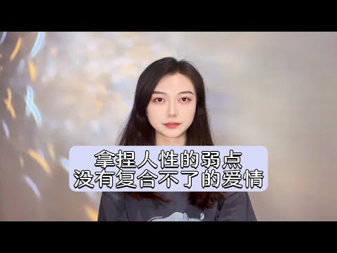 拿捏人性的弱点，没有复合不了的爱情