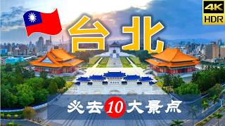 【台北🐾🌈10大必去景点】台北旅游 | 台湾自由行 | 亚洲旅游 | 畅游天下