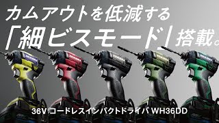 HiKOKI（ハイコーキ）コードレスインパクトドライバ WH36DD short ver.