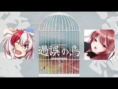 【エモクロアTRPG】過誤の鳥 PL:Nano視点【#じょかなの鳥 】