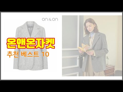 온앤온자켓 추천 실제 구매자가 인정한 가치있는 상품 10가지