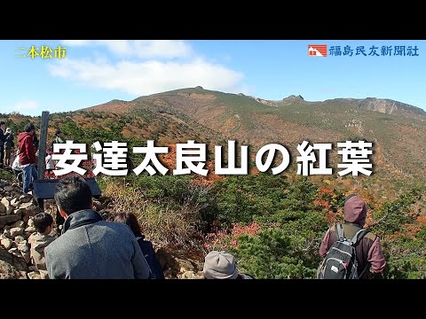 安達太良山の紅葉