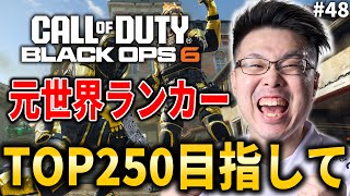 【新作CoD:BO6】WZ迷彩解除←元世界ランク88位！TOP250目指してランクプレイ！#48【WinRed】【BlackOps6】