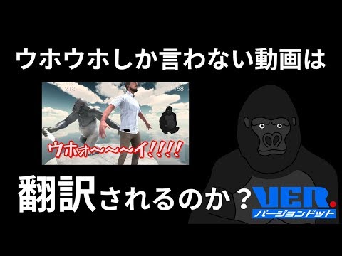 【検証】ゴリラがウホウホしか言わない動画、投稿して一ヶ月経ったら流石に翻訳されてる説