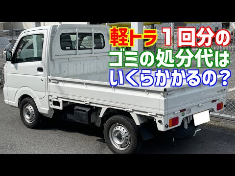 軽トラで一回分の粗大ゴミを持ち込んだ時の料金は？【門真クリーンセンター】