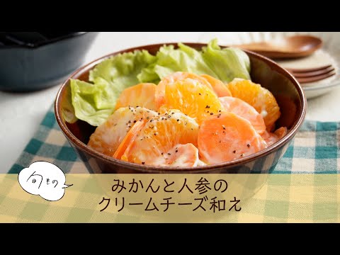 みかんと人参のクリームチーズ和え