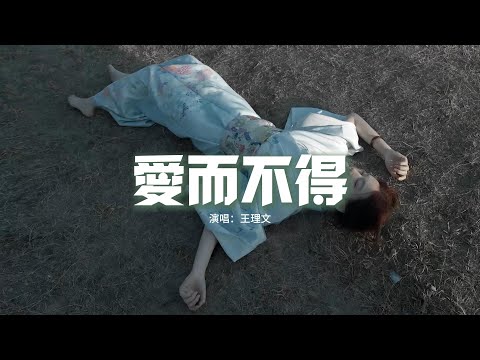 王理文 - 愛而不得『愛情裡有一種遺憾叫作愛而不得，有一種放手叫作棄而不捨。』【動態歌詞MV】