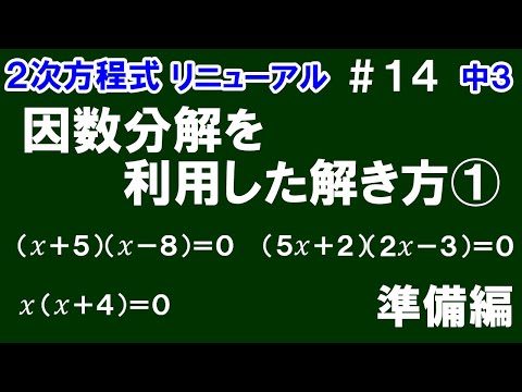 リニューアル【中３数学 ２次方程式】＃１４　因数分解を利用した解き方①　準備編　(　　)(　　)＝0、★(　　)＝0の形の２次方程式の解の求め方を解説！　※Ａ×Ｂ＝0