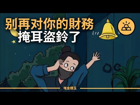 殘酷但真實的財務建議 | 別再掩耳盜鈴