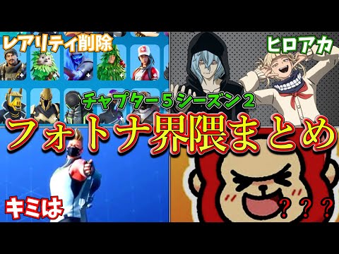 チャプター5シーズン2フォートナイト界隈まとめ【フォートナイト/ゆっくり解説】