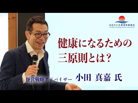 【小田真嘉 氏 勉強会】健康になるための三原則とは？：日本中小企業経営審議会