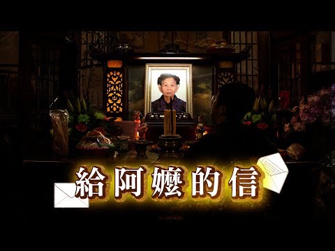 給阿嬤的信