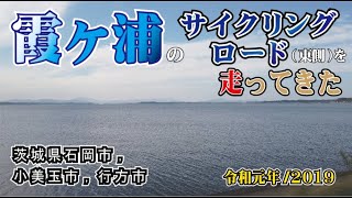 霞ケ浦のサイクリングロード（東側）を走ってきた / 茨城県石岡市,小美玉市,行方市 令和元年09月30日 つくば霞ヶ浦りんりんロード