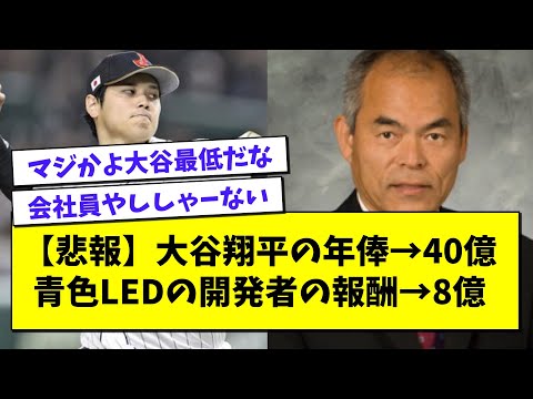 【悲報】大谷翔平の年俸→40億、青色発光ダイオードの開発者の報酬→8億【プロ野球まとめ/なんJの反応/2chスレ/5chスレ/WBC/ヌートバー】