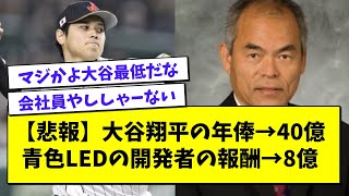 【悲報】大谷翔平の年俸→40億、青色発光ダイオードの開発者の報酬→8億【プロ野球まとめ/なんJの反応/2chスレ/5chスレ/WBC/ヌートバー】