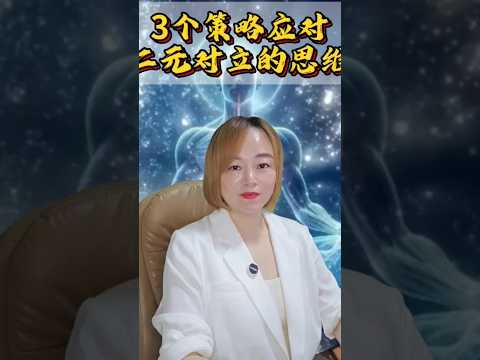 1分鐘教你處理二元對立的思維產生的情绪