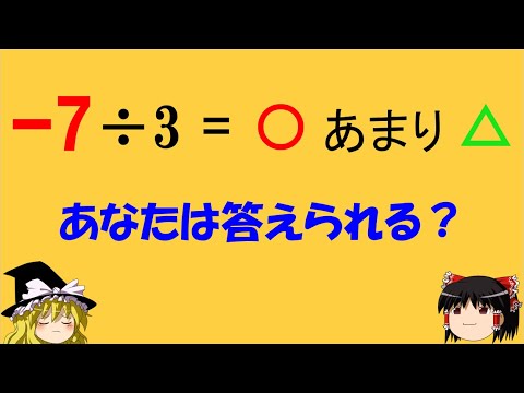 【意外と解けない？】「-7÷3＝？余り？」　習ったはずなのに意外と解けない問題5問！【ゆっくり解説】