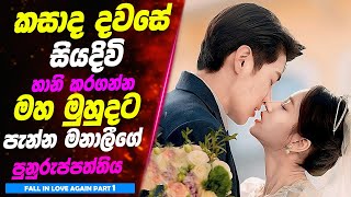 P1: කසාද දවසේ සියදිවි හානි කරගන්න මහ මුහුදට පැන්න මනාලීගේ පුනුරුප්පත්තිය | Sinhala Movie Review