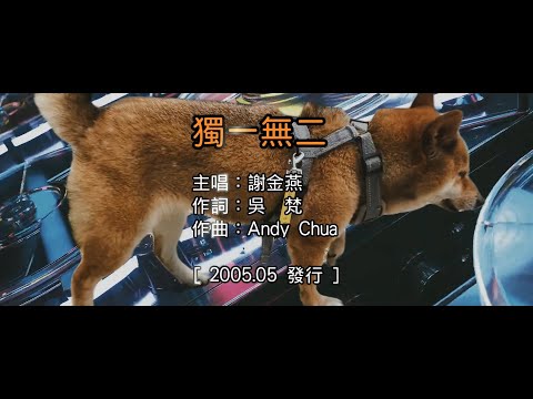 【台語KTV】謝金燕 - 獨一無二 (原聲/伴唱切換)