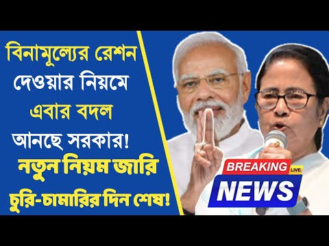 Ration Card New Update: চুরি-চামারির দিন শেষ! বিনামূল্যের রেশন দেওয়ার নিয়মে এবার বদল আনছে সরকার!