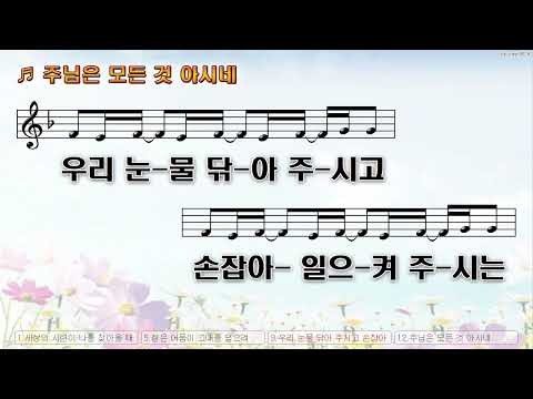 [악보&찬양]  '주님은 모든 것 아시네'   (장진숙 曲, 히즈윌)