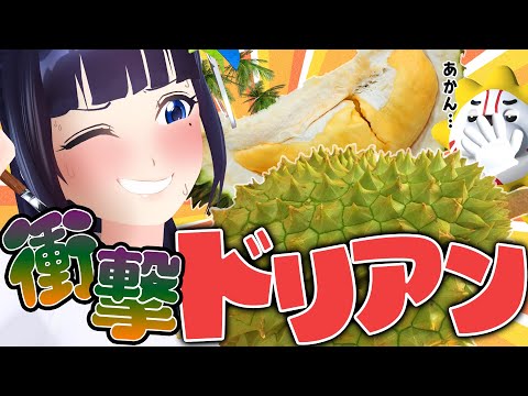 【激クサ】ドリアンを食べた。【初めてシリーズ】