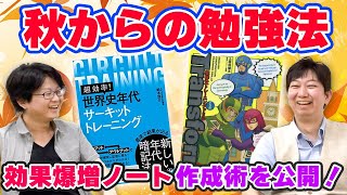 【受験生必見】効果爆増！秋からの勉強法を語る！！【ノート作り】