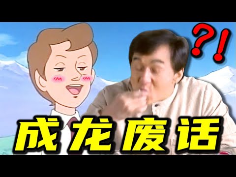 Listen to your words, Jackie Chan's nonsense! ! ! 【Thirty-six silly smiles】