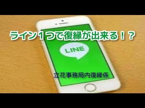 復縁引き寄せ！復縁の可能性が一撃で驚くほど上がるラインの法則！【立花事務局内復縁係】