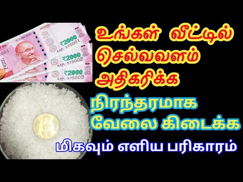 வீட்டில் செல்வ வளம் அதிகரிக்க||selva valam peruga pariharam in tamil||parigaram