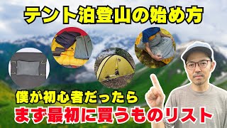 初めてのテント泊登山！僕だったらこれを買う！おすすめのテント泊登山を紹介